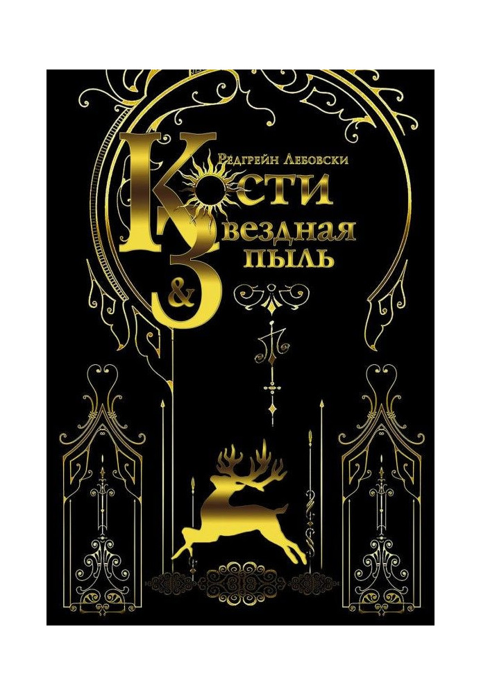 Книга Кости и Звёздная пыль