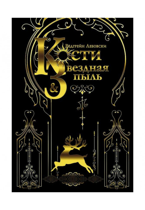 Книга Кости и Звёздная пыль
