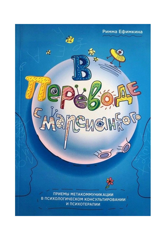 Книга У перекладі з марсіанського. Прийоми метакомунікації в психологічному консультуванні і психотерапії