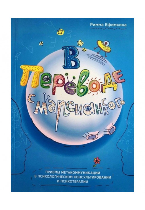 Book In translation from martian. Receptions of metacommunication are in the psychological advising and psychotherapy