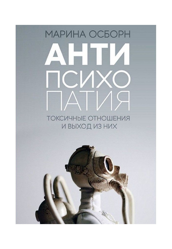 Книга Антипсихопатия. Токсичные отношения и выход из них