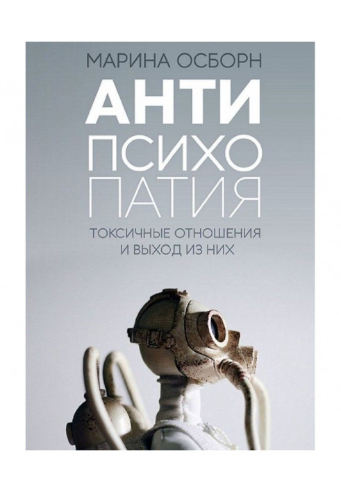 Книга Антипсихопатия. Токсичные отношения и выход из них