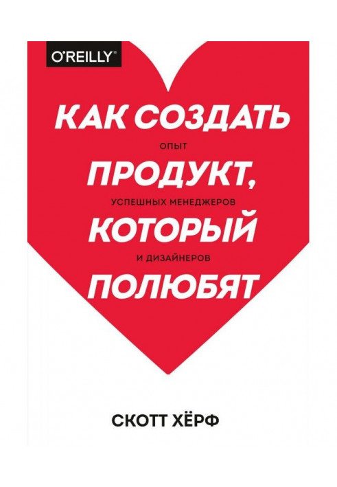 Книга Как создать продукт, который полюбят