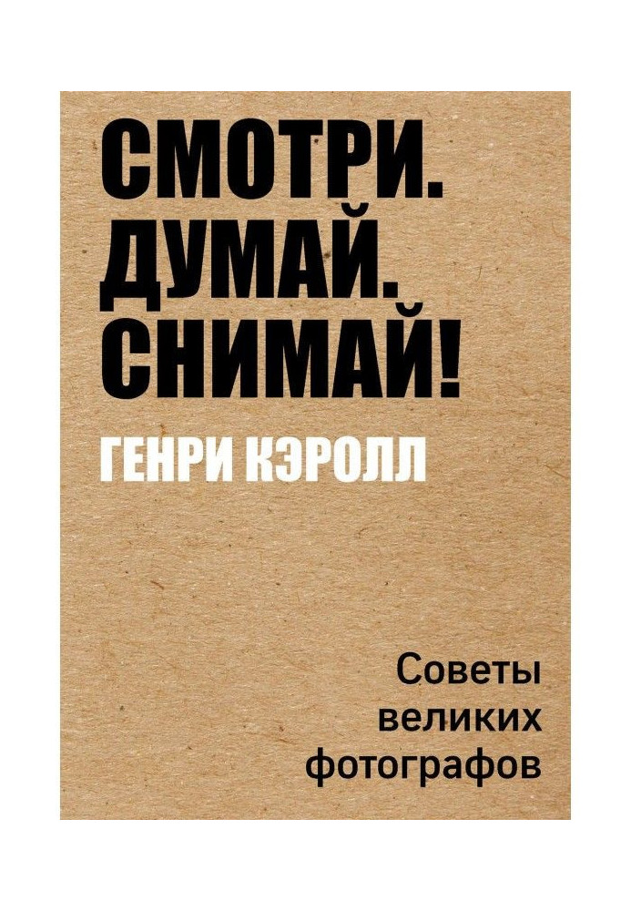 Книга Смотри. Думай. Снимай! Советы великих фотографов