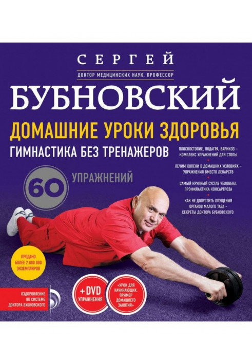 Book Domestic lessons of health. Gymnastics without trainers. 60 exercises