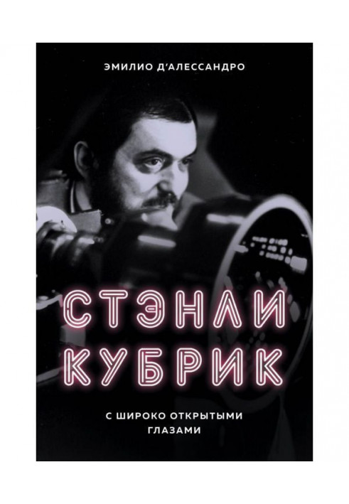 Книга Стэнли Кубрик. С широко открытыми глазами