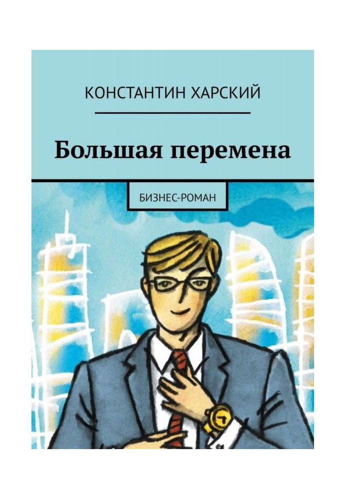 Book Large change. Business-novel