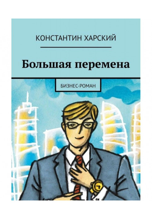 Book Large change. Business-novel
