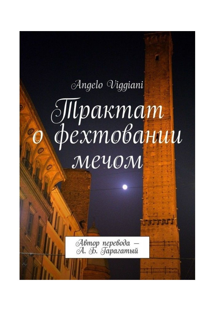 Книга Трактат о фехтовании мечом. Автор перевода – А. Б. Гарагатый