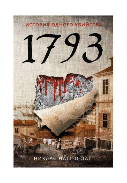 Книга 1793. Історія одного вбивства