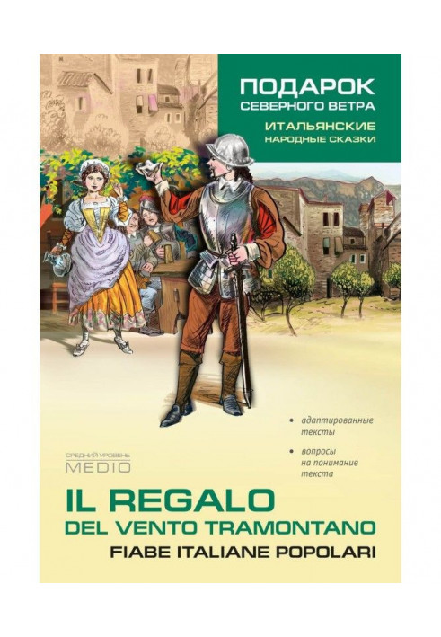 Книга Il regalo. Del vento tramontano fiabe italiane popolari / Подарунок північного вітру. Італійські народні казки