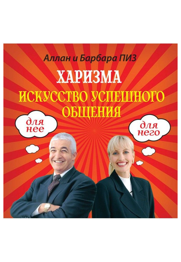 Книга Харизма. Искусство успешного общения