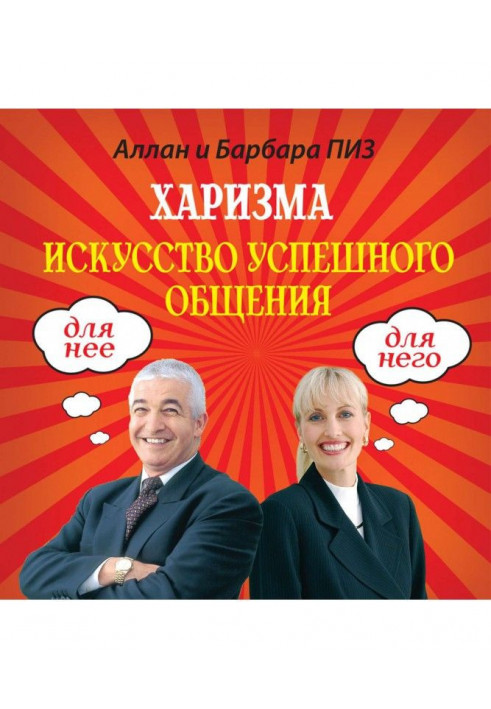Книга Харизма. Искусство успешного общения