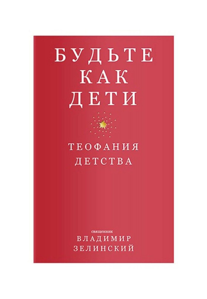 Книга Будьте як діти. Теофания дитинства