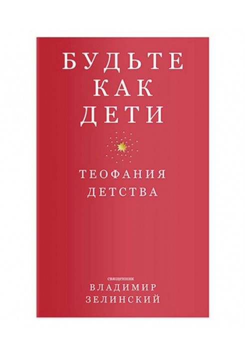 Книга Будьте як діти. Теофания дитинства