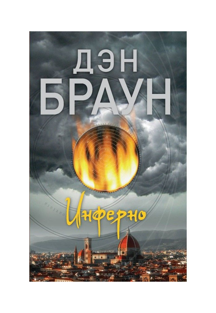 Книга Инферно
