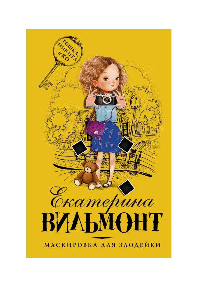 Книга Маскування для злочинниці