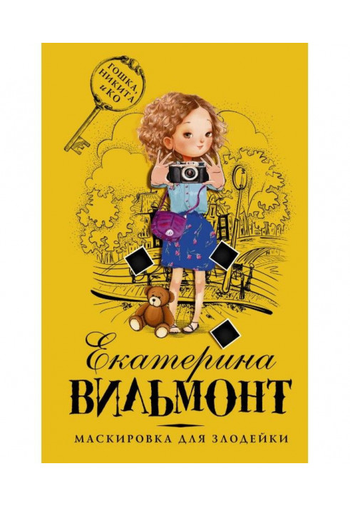 Книга Маскування для злочинниці