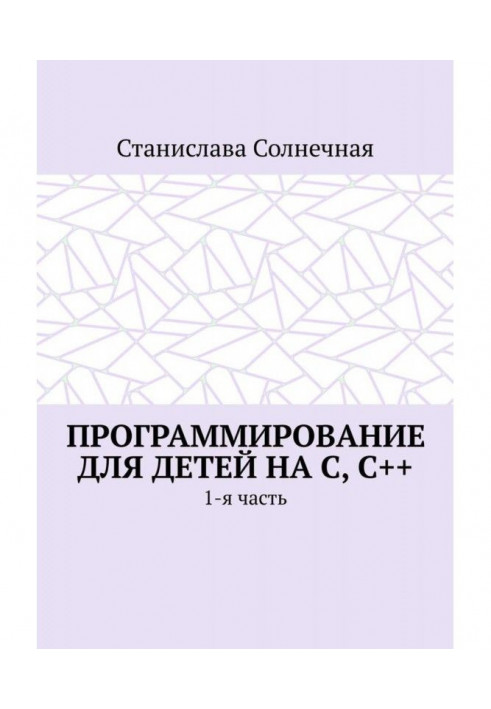 Книга Программирование для детей на С, С++. 1-я часть