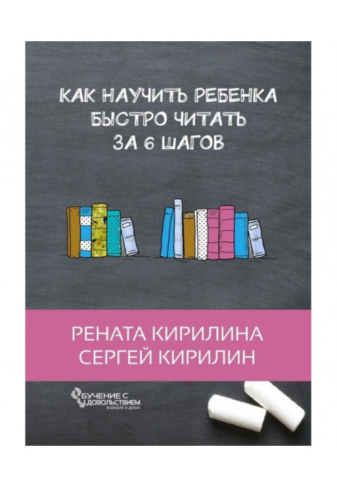 Книга Как научить ребенка быстро читать. За 6 шагов