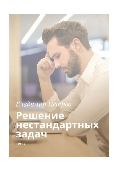 Книга Решение нестандартных задач. ТРИЗ
