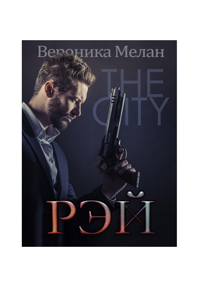 Книга Рей