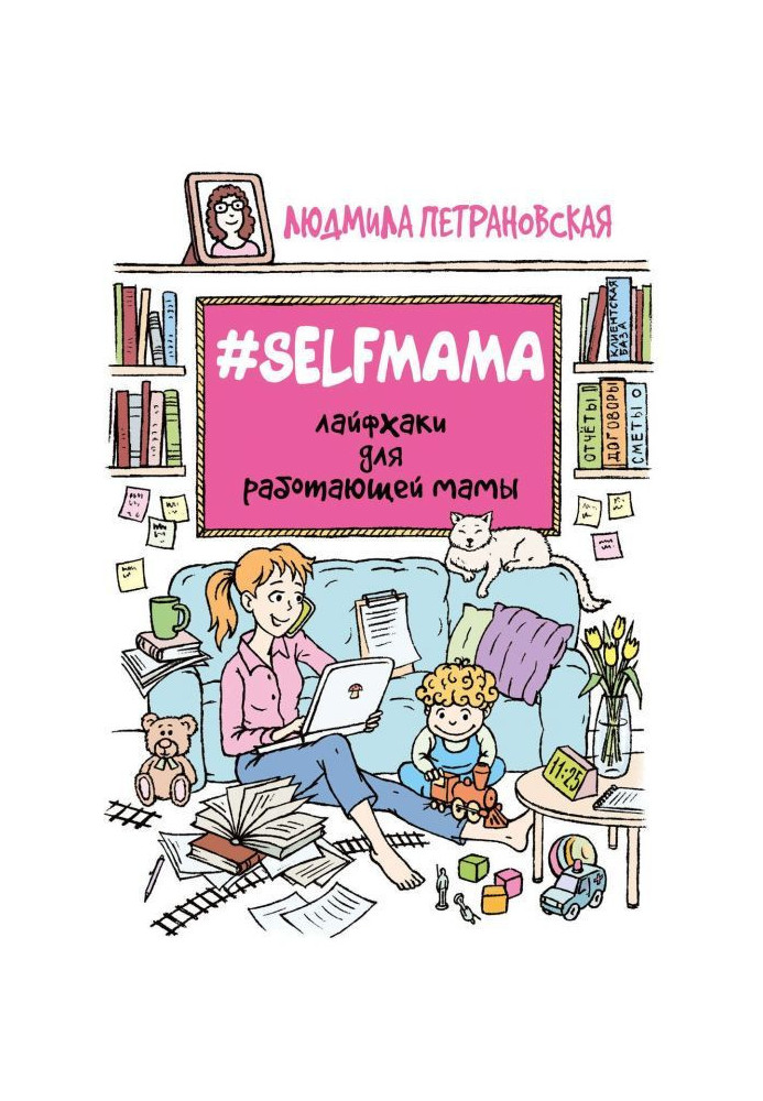 Book selfmama. Working mom hacks