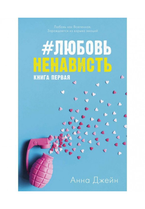 Книга ЛюбовьНенависть