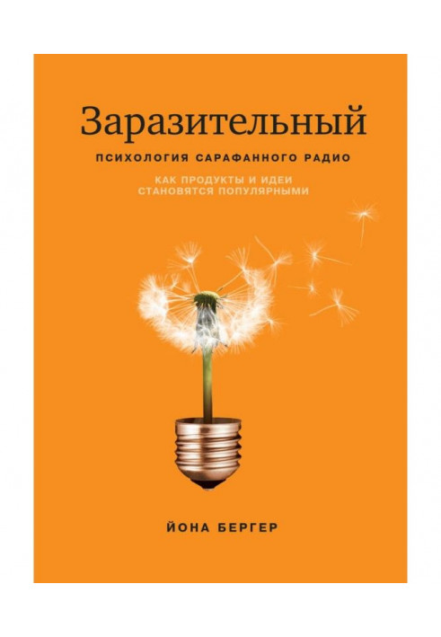 Книга Заразительный. Психология сарафанного радио. Как продукты и идеи становятся популярными