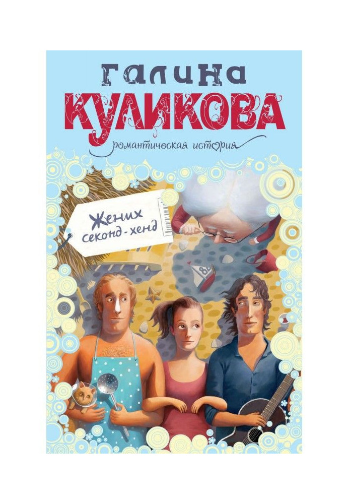 Книга Жених секонд-хенд