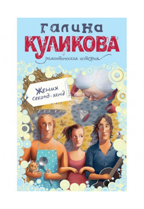 Книга Жених секонд-хенд