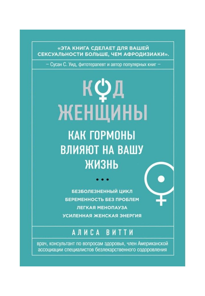 Книга Код Женщины. Как гормоны влияют на вашу жизнь