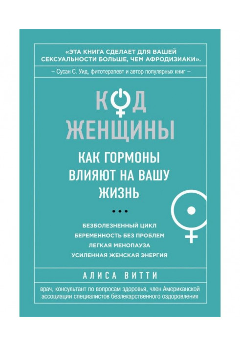 Книга Код Женщины. Как гормоны влияют на вашу жизнь