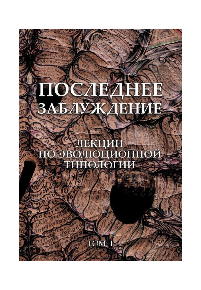 Книга Последнее заблуждение. Лекции по эволюционной типологии. Том I
