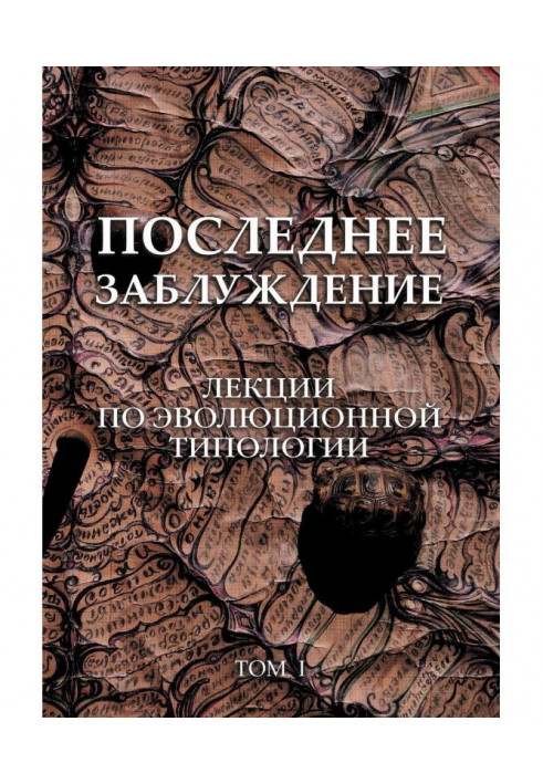 Книга Последнее заблуждение. Лекции по эволюционной типологии. Том I
