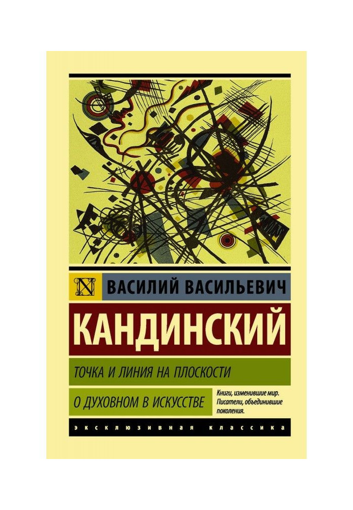 Книга Точка і лінія на площині. Про духовний в мистецтві