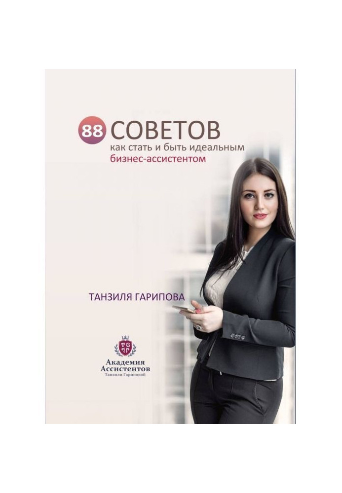 Book 88 advices how to become and be an ideal business-assistant