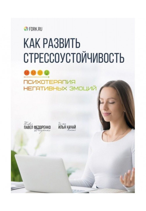 Книга Как развить стрессоустойчивость. Психотерапия негативных эмоций