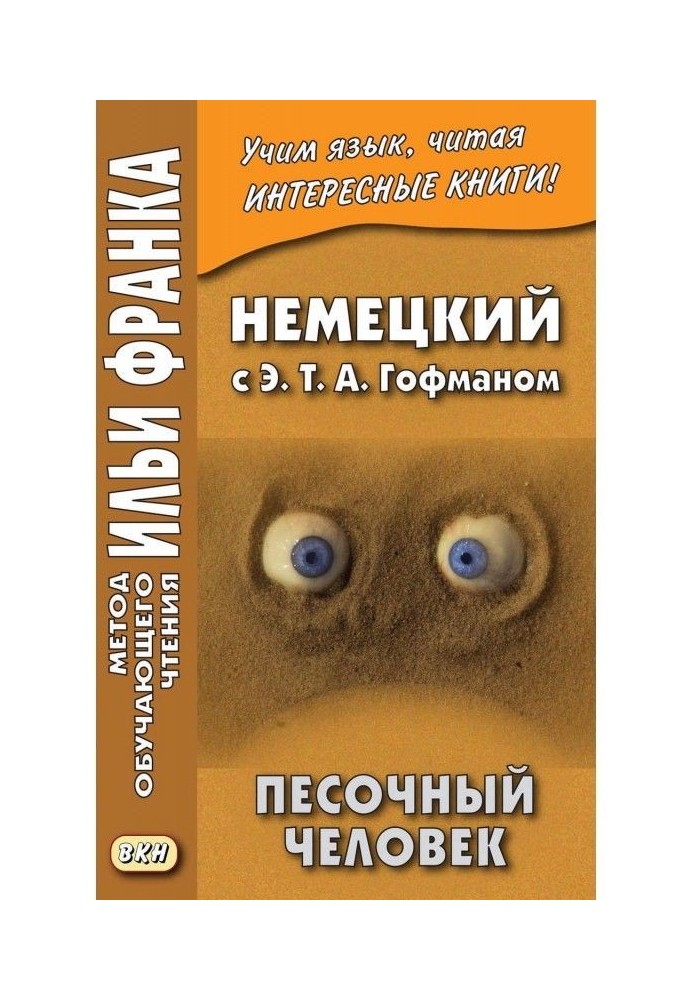 Книга Німецький з Э. Т. А. Гофманом. Пісочна людина / E. T. A. Hoffmann. Der Sandmann