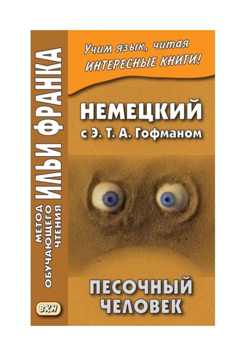 Книга Німецький з Э. Т. А. Гофманом. Пісочна людина / E. T. A. Hoffmann. Der Sandmann