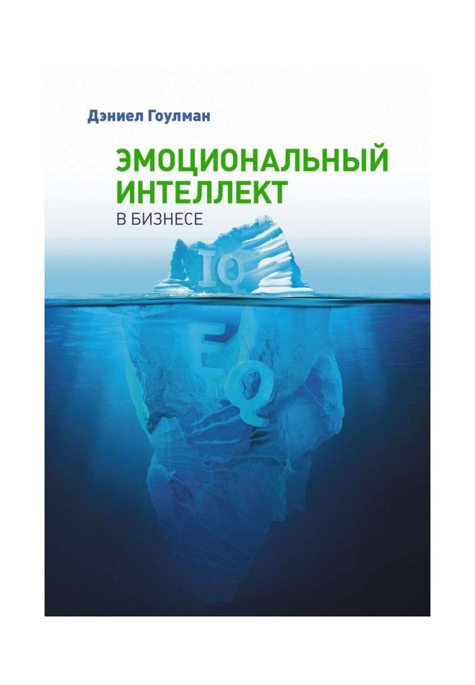 Книга Эмоциональный интеллект в бизнесе