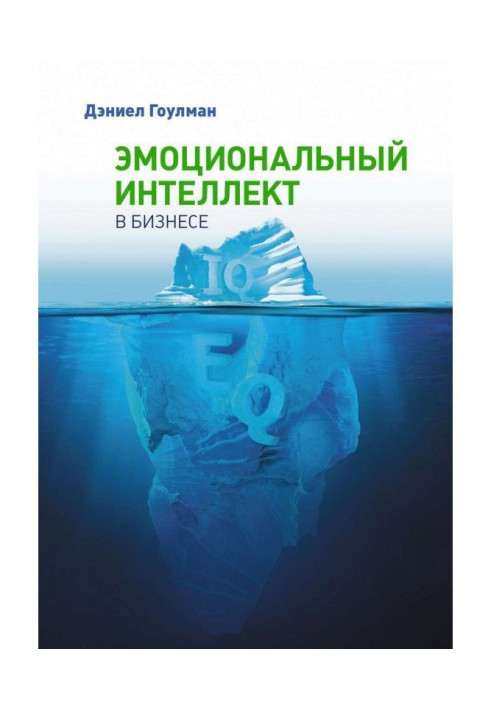 Книга Эмоциональный интеллект в бизнесе
