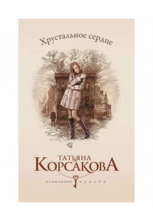Книга Кришталеве серце