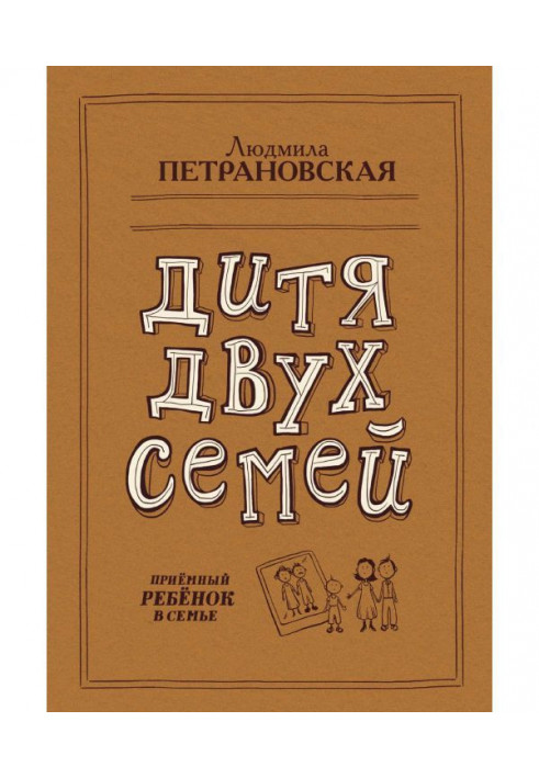 Книга Дитя двух семей. Приемный ребенок в семье