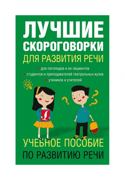Book The best tongue-twisters for development of speech