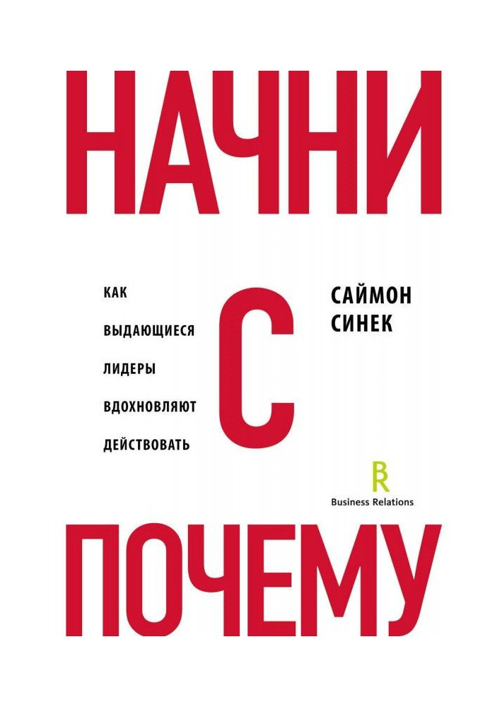 Книга Начни с «Почему?». Как выдающиеся лидеры вдохновляют действовать