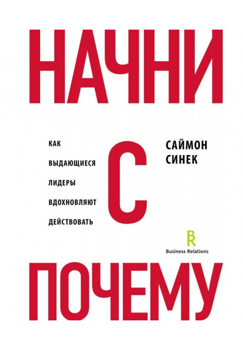 Книга Начни с «Почему?». Как выдающиеся лидеры вдохновляют действовать