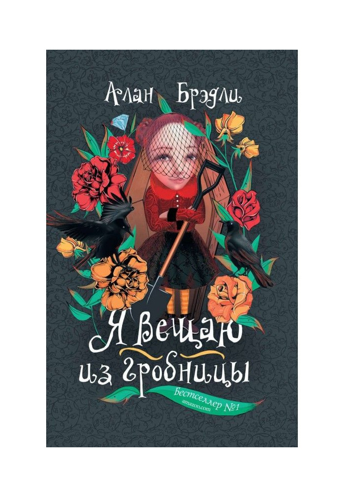 Книга Я вещаю из гробницы