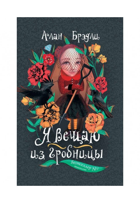Книга Я вещаю из гробницы
