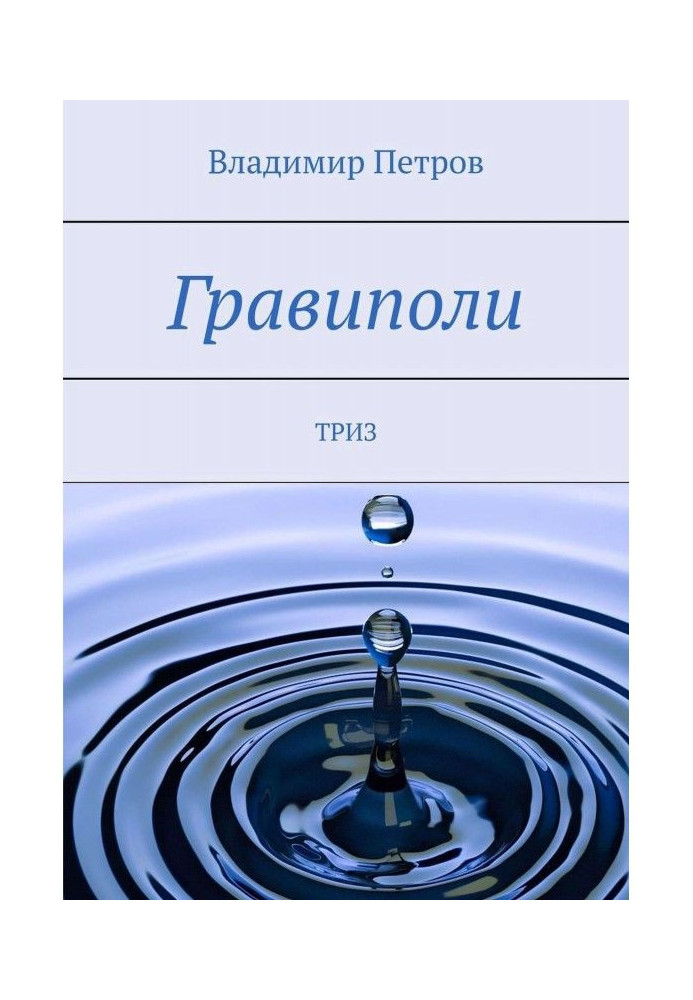 Book Gravipoli. TRIZ